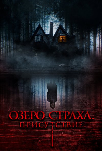 смотреть Озеро страха. Присутствие (2022) онлайн бесплатно в хорошем качестве без регистрации
