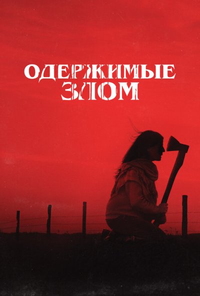 смотреть Одержимые злом (2023) онлайн бесплатно в хорошем качестве без регистрации