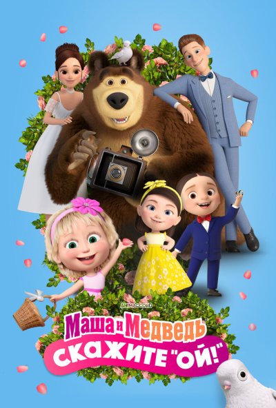смотреть Маша и Медведь: Скажите «Ой!» (2023) онлайн бесплатно в хорошем качестве без регистрации