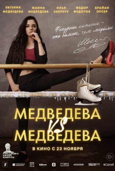 смотреть Медведева VS Медведева (2023) онлайн бесплатно в хорошем качестве без регистрации