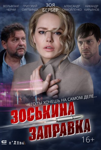 смотреть Зоськина заправка (2022) онлайн бесплатно в хорошем качестве без регистрации