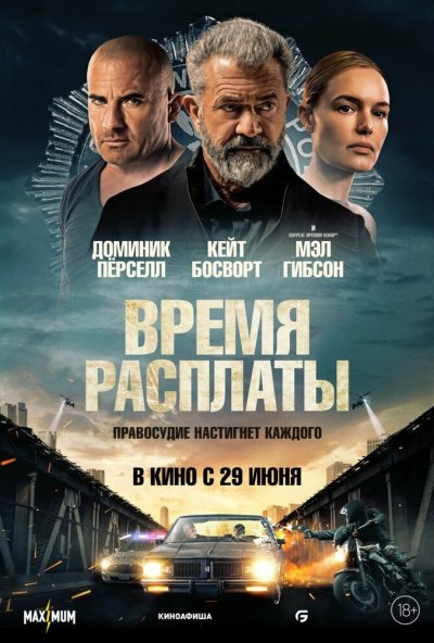 смотреть Время расплаты (2023) онлайн бесплатно в хорошем качестве без регистрации