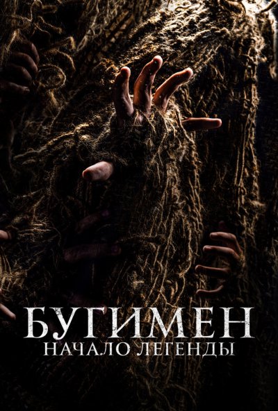 смотреть Бугимен. Начало легенды (2023) онлайн бесплатно в хорошем качестве без регистрации