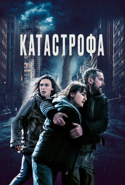 смотреть Катастрофа (2023) онлайн бесплатно в хорошем качестве без регистрации