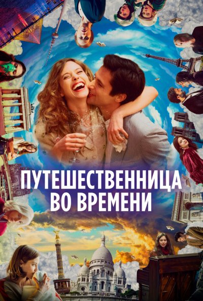 смотреть Путешественница во времени (2022) онлайн бесплатно в хорошем качестве без регистрации