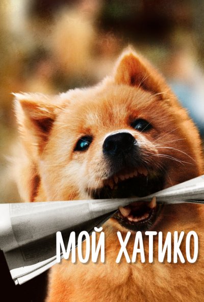 смотреть Мой Хатико (2023) онлайн бесплатно в хорошем качестве без регистрации