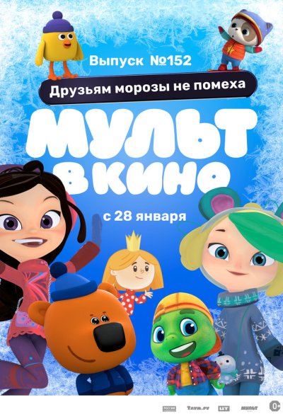 смотреть МУЛЬТ в кино. Выпуск №152. Друзьям морозы не помеха (2022) онлайн бесплатно в хорошем качестве без регистрации