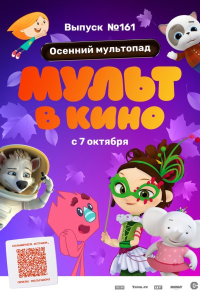смотреть МУЛЬТ в кино. Выпуск №161. Осенний мультопад (2023) онлайн бесплатно в хорошем качестве без регистрации