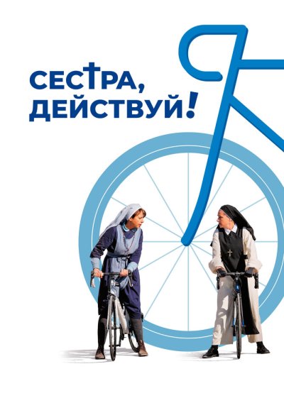 смотреть Сестра, действуй! (2022) онлайн бесплатно в хорошем качестве без регистрации