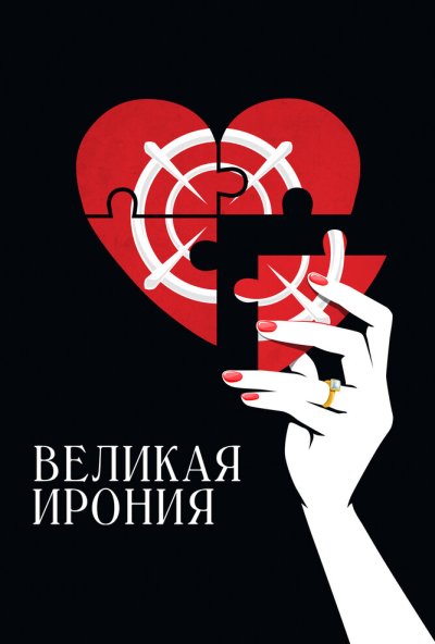 смотреть Великая ирония (2023) онлайн бесплатно в хорошем качестве без регистрации