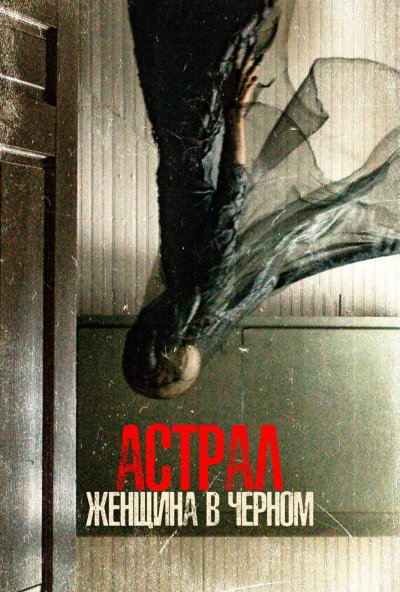 смотреть Астрал. Женщина в черном (2022) онлайн бесплатно в хорошем качестве без регистрации
