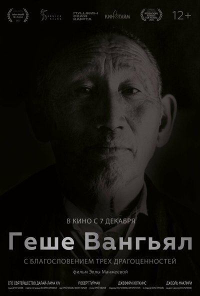 смотреть Геше Вангьял. С благословением Трёх Драгоценностей (2022) онлайн бесплатно в хорошем качестве без регистрации