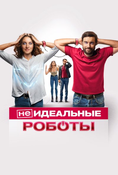 смотреть (Не)идеальные роботы (2023) онлайн бесплатно в хорошем качестве без регистрации