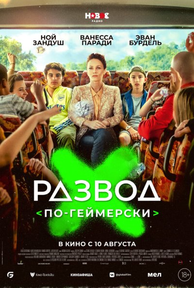 смотреть Развод по-геймерски (2022) онлайн бесплатно в хорошем качестве без регистрации