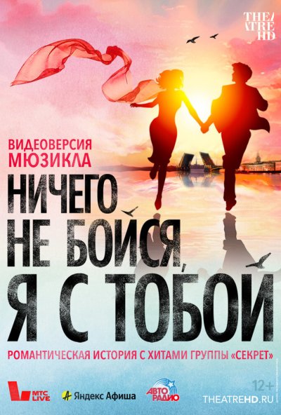 смотреть Ничего не бойся, я с тобой (2023) онлайн бесплатно в хорошем качестве без регистрации