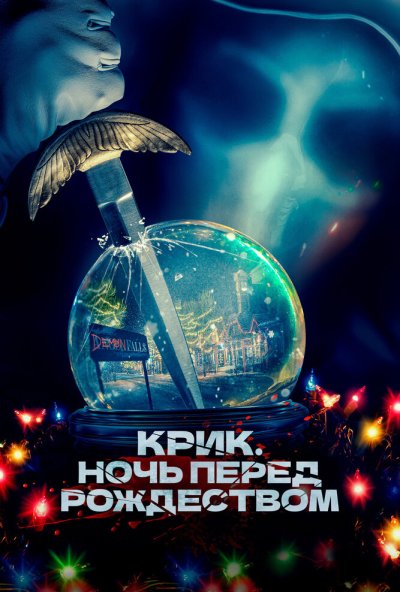 смотреть Крик. Ночь перед Рождеством (2023) онлайн бесплатно в хорошем качестве без регистрации