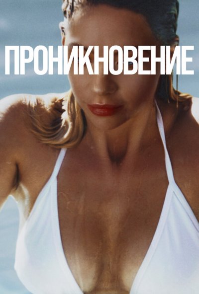 смотреть Проникновение (2022) онлайн бесплатно в хорошем качестве без регистрации