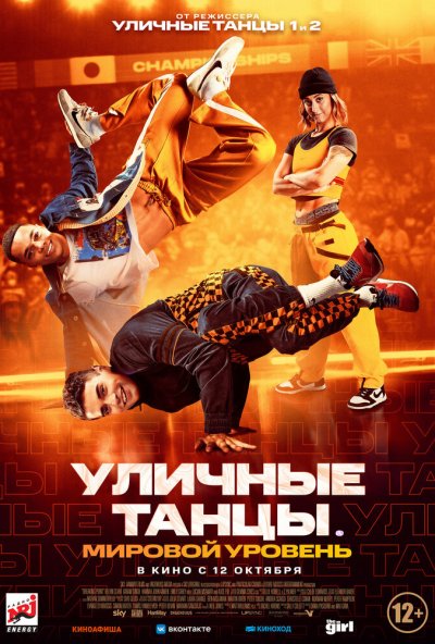 смотреть Уличные танцы. Мировой уровень (2023) онлайн бесплатно в хорошем качестве без регистрации