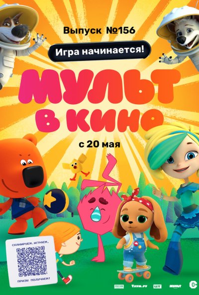 смотреть МУЛЬТ в кино. Выпуск №156. Игра начинается! (2023) онлайн бесплатно в хорошем качестве без регистрации