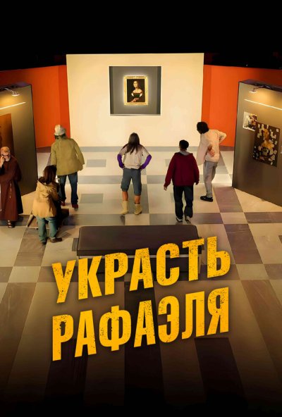 смотреть Украсть Рафаэля (2021) онлайн бесплатно в хорошем качестве без регистрации