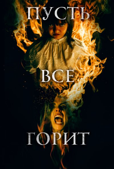 смотреть Пусть всё горит (2021) онлайн бесплатно в хорошем качестве без регистрации