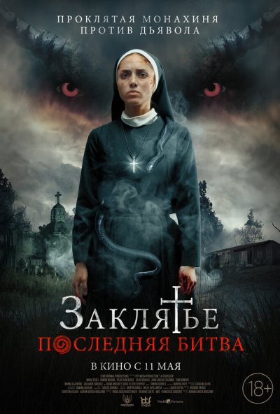 смотреть Заклятье. Последняя битва (2022) онлайн бесплатно в хорошем качестве без регистрации