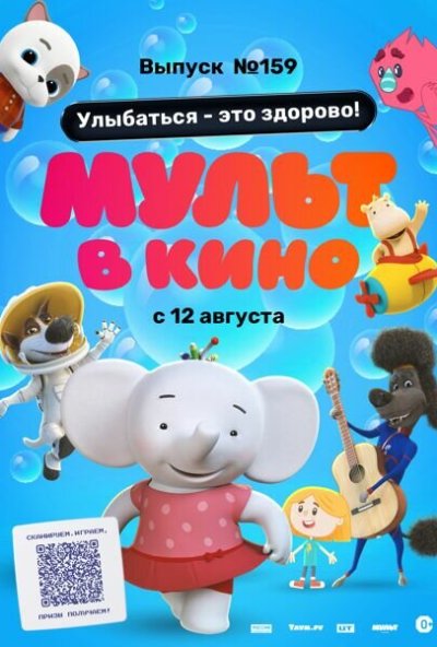 смотреть Мульт в кино. Выпуск №159. Улыбаться - это здорово! (2023) онлайн бесплатно в хорошем качестве без регистрации