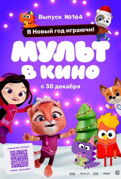 смотреть Мульт в кино. Выпуск №164. В Новый год играючи! (2023) онлайн бесплатно в хорошем качестве без регистрации