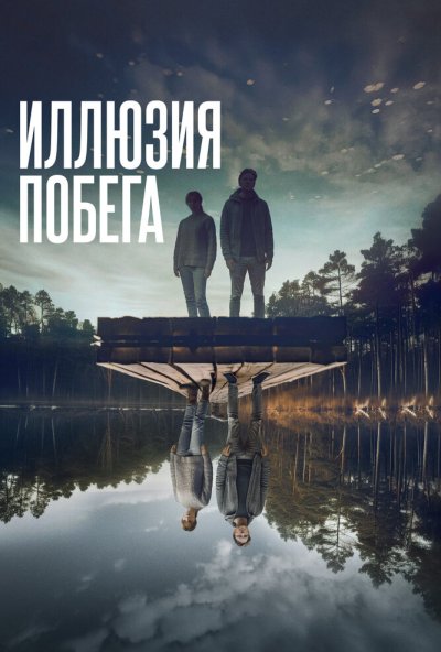 смотреть Иллюзия побега (2023) онлайн бесплатно в хорошем качестве без регистрации