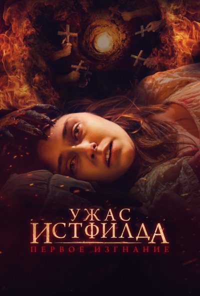 смотреть Ужас Истфилда. Первое изгнание (2022) онлайн бесплатно в хорошем качестве без регистрации