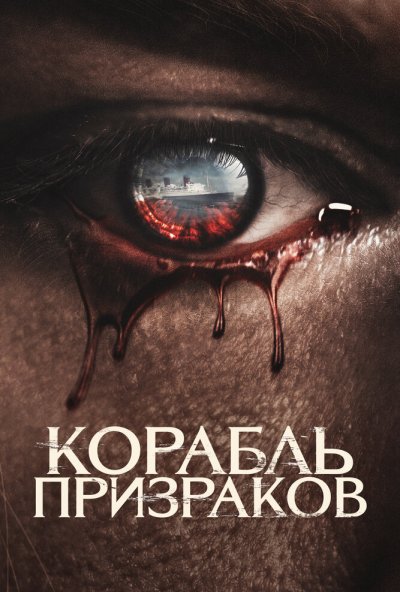 смотреть Корабль призраков (2022) онлайн бесплатно в хорошем качестве без регистрации