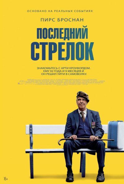 смотреть Последний стрелок (2023) онлайн бесплатно в хорошем качестве без регистрации