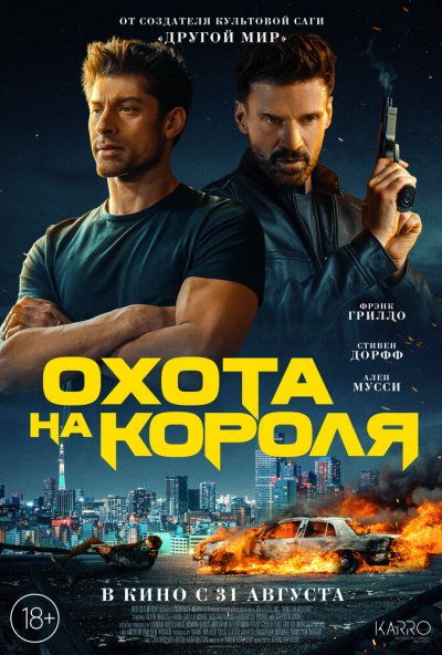смотреть Охота на короля (2023) онлайн бесплатно в хорошем качестве без регистрации