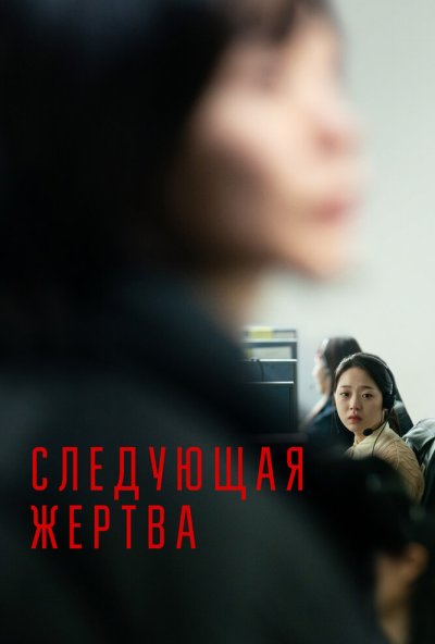 смотреть Следующая жертва (2022) онлайн бесплатно в хорошем качестве без регистрации
