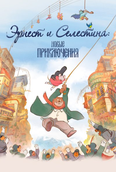смотреть Эрнест и Селестина: Новые приключения (2022) онлайн бесплатно в хорошем качестве без регистрации