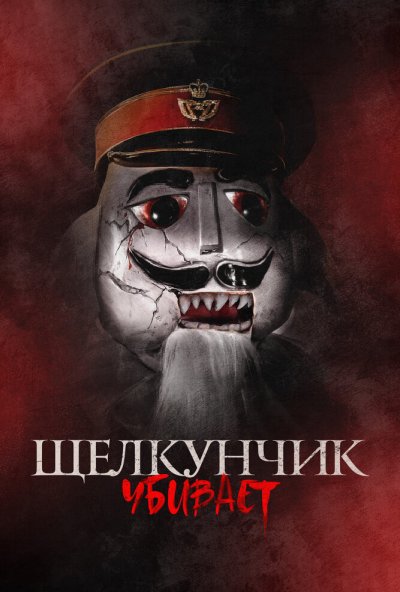 смотреть Щелкунчик убивает (2022) онлайн бесплатно в хорошем качестве без регистрации