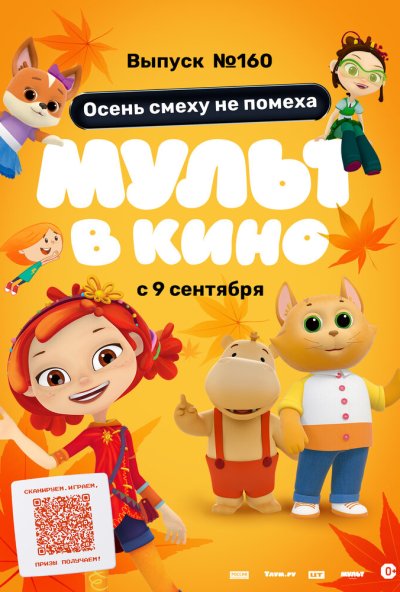 смотреть МУЛЬТ в кино. Выпуск №160. Осень смеху не помеха (2023) онлайн бесплатно в хорошем качестве без регистрации