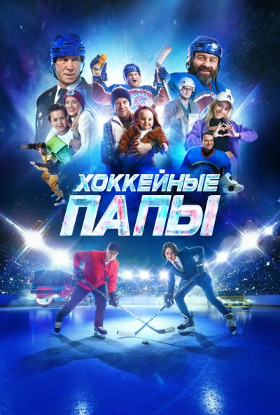 смотреть Хоккейные папы (2023) онлайн бесплатно в хорошем качестве без регистрации