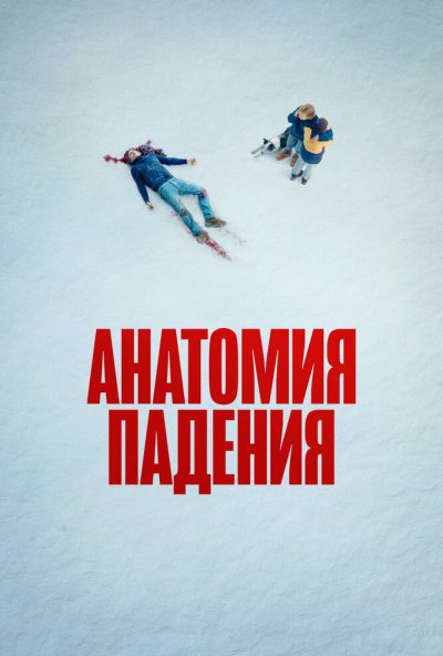 смотреть Анатомия падения (2023) онлайн бесплатно в хорошем качестве без регистрации