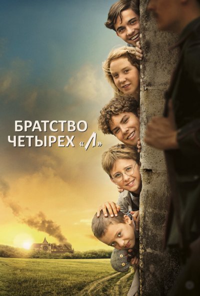 смотреть Братство четырёх «Л» (2022) онлайн бесплатно в хорошем качестве без регистрации