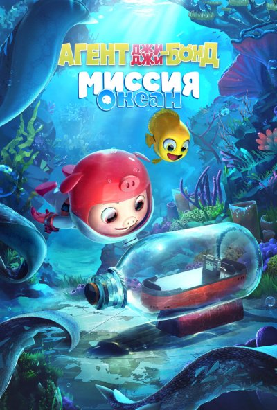 смотреть Агент Джи-Джи Бонд: Миссия Океан (2022) онлайн бесплатно в хорошем качестве без регистрации