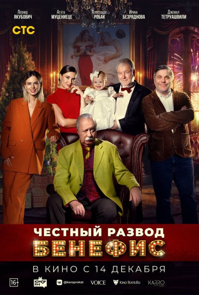 смотреть Честный развод. Бенефис (2023) онлайн бесплатно в хорошем качестве без регистрации