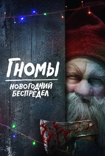 смотреть Гномы. Новогодний беспредел (2023) онлайн бесплатно в хорошем качестве без регистрации