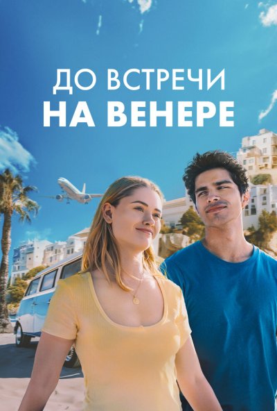 смотреть До встречи на Венере (2023) онлайн бесплатно в хорошем качестве без регистрации