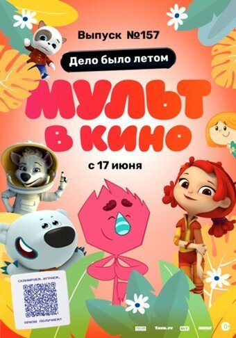 смотреть МУЛЬТ в кино. Выпуск №157. Дело было летом (2023) онлайн бесплатно в хорошем качестве без регистрации