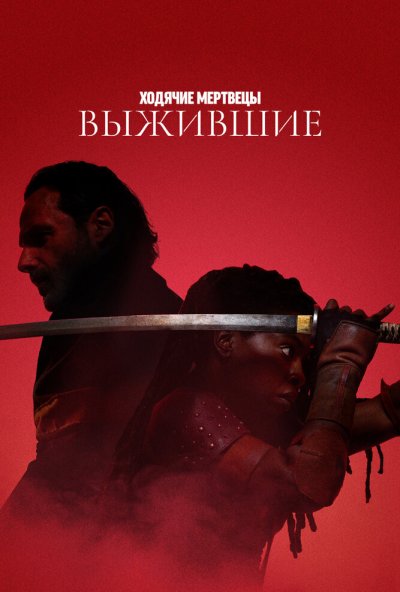 смотреть Ходячие мертвецы: Выжившие (2024) онлайн бесплатно в хорошем качестве без регистрации