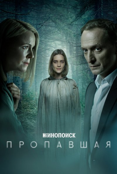 смотреть Пропавшая (2021) онлайн бесплатно в хорошем качестве без регистрации