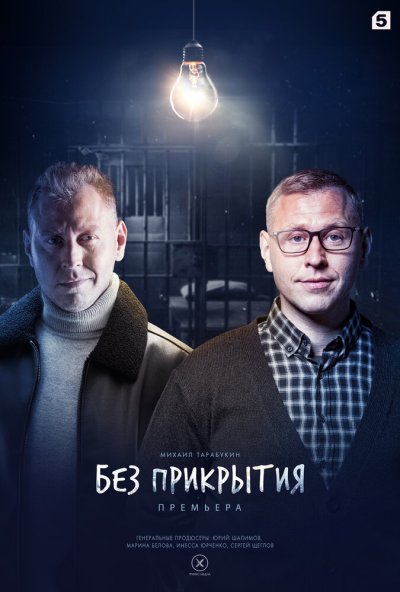 смотреть Без прикрытия (2022) онлайн бесплатно в хорошем качестве без регистрации