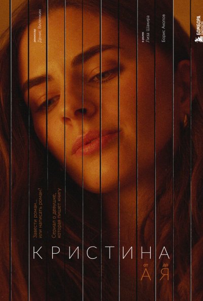 смотреть Кристина от А до Я (2023) онлайн бесплатно в хорошем качестве без регистрации