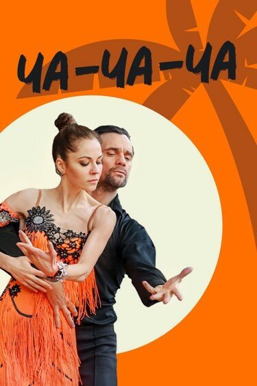 смотреть Ча-ча-ча (2022) онлайн бесплатно в хорошем качестве без регистрации